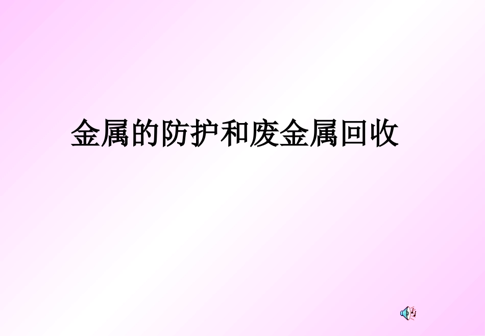金属的防护和回收_第1页