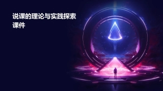 说课的理论与实践探索课件