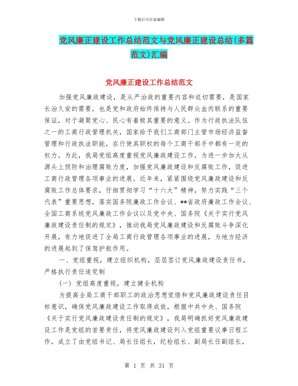 党风廉正建设工作总结范文与党风廉正建设总结汇编_第1页