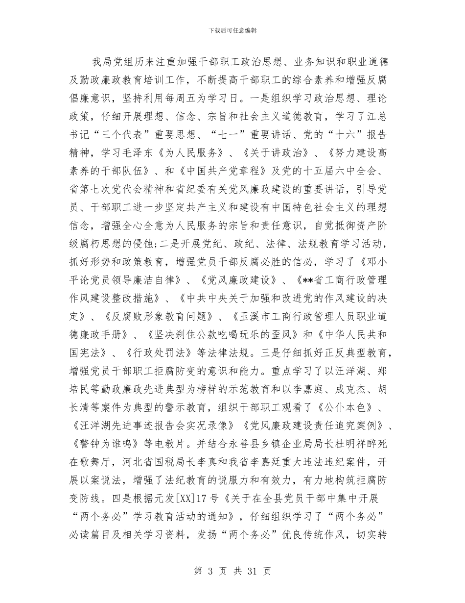 党风廉正建设工作总结范文与党风廉正建设总结汇编_第3页