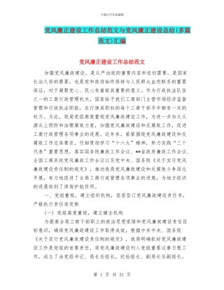 党风廉正建设工作总结范文与党风廉正建设总结汇编