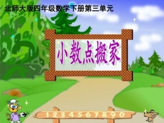 小数点搬家新课件