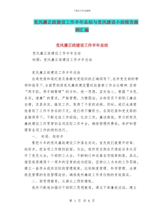 党风廉正政建设工作半年总结与党风建设小结报告提纲汇编