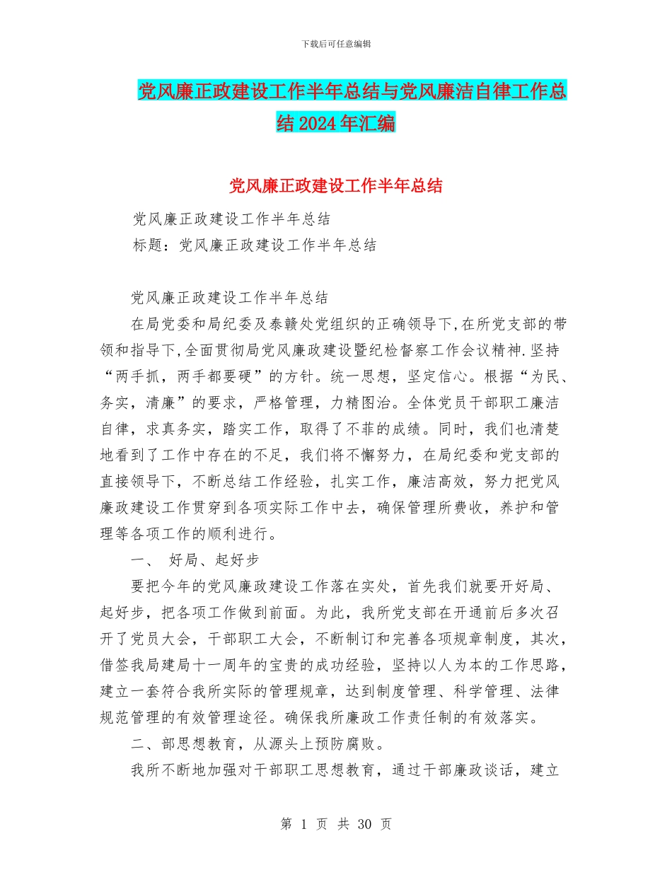 党风廉正政建设工作半年总结与党风廉洁自律工作总结2024年汇编_第1页