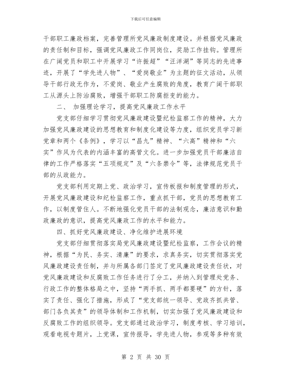 党风廉正政建设工作半年总结与党风廉洁自律工作总结2024年汇编_第2页