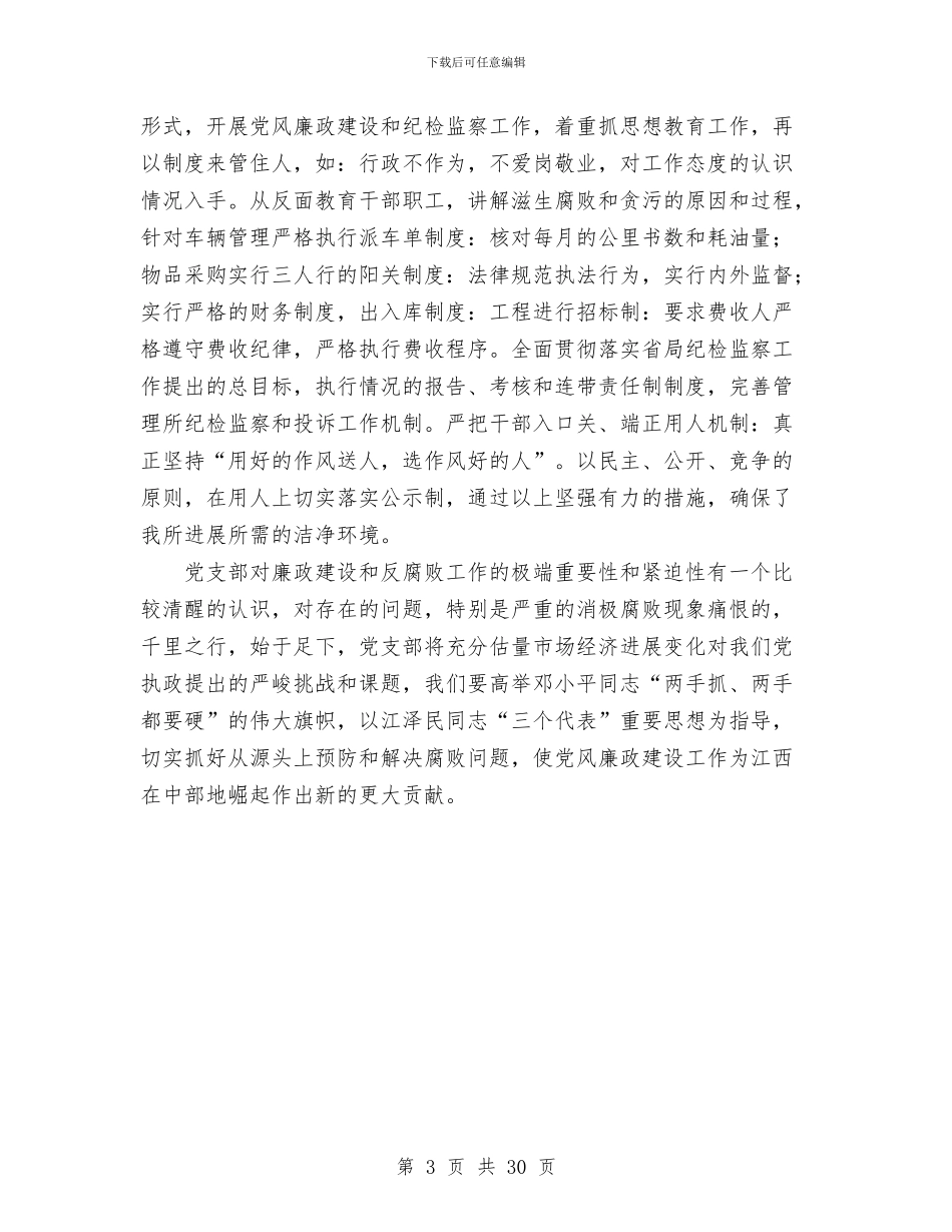 党风廉正政建设工作半年总结与党风廉洁自律工作总结2024年汇编_第3页
