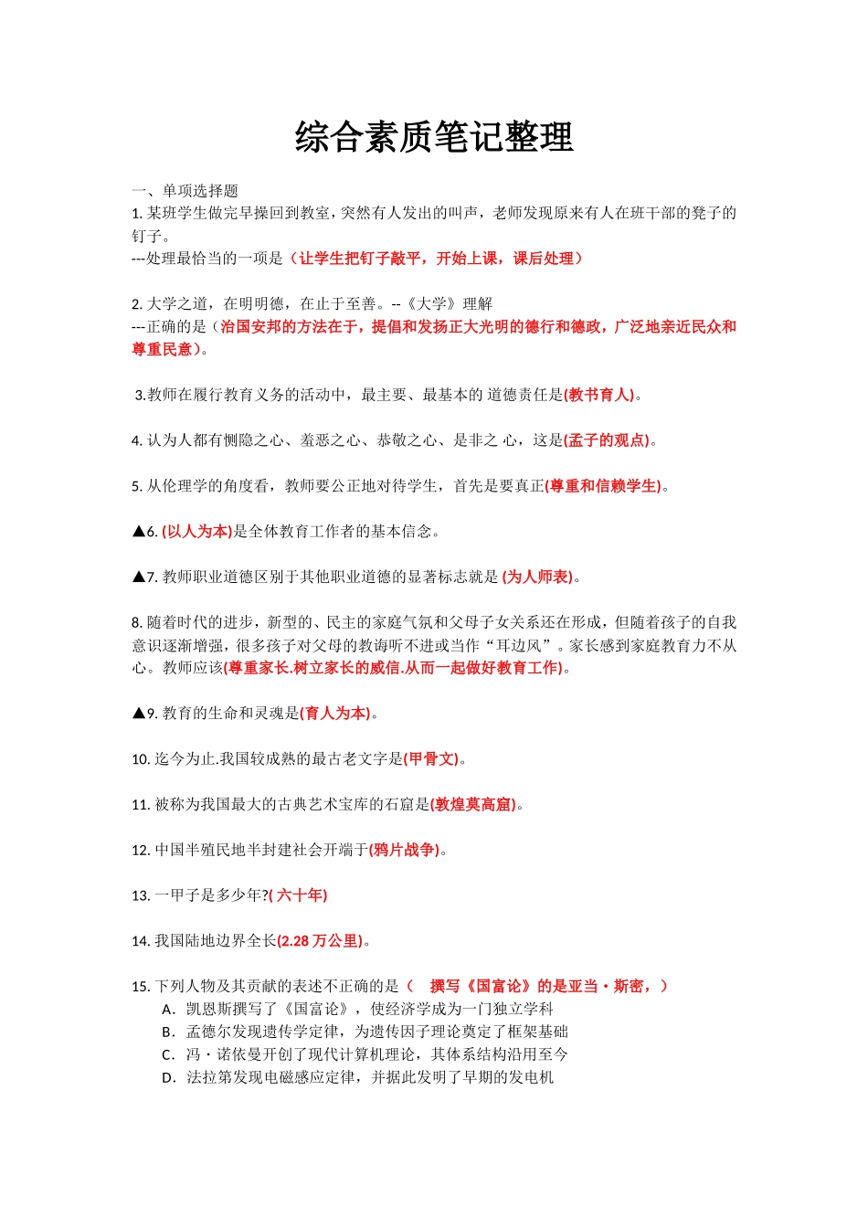 综合素质常考题目整理_第1页