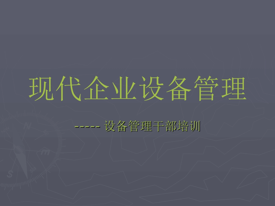 现代企业设备管理培训_第1页