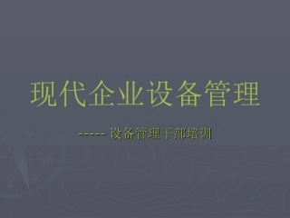 现代企业设备管理培训