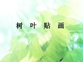 树叶贴画PPT