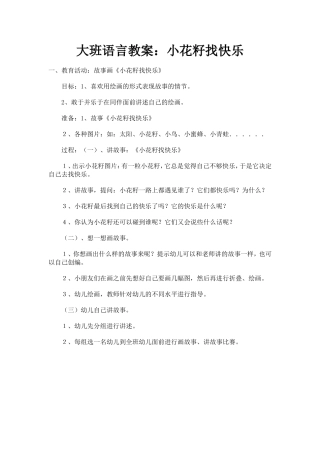 大班语言教案：小花籽找快乐