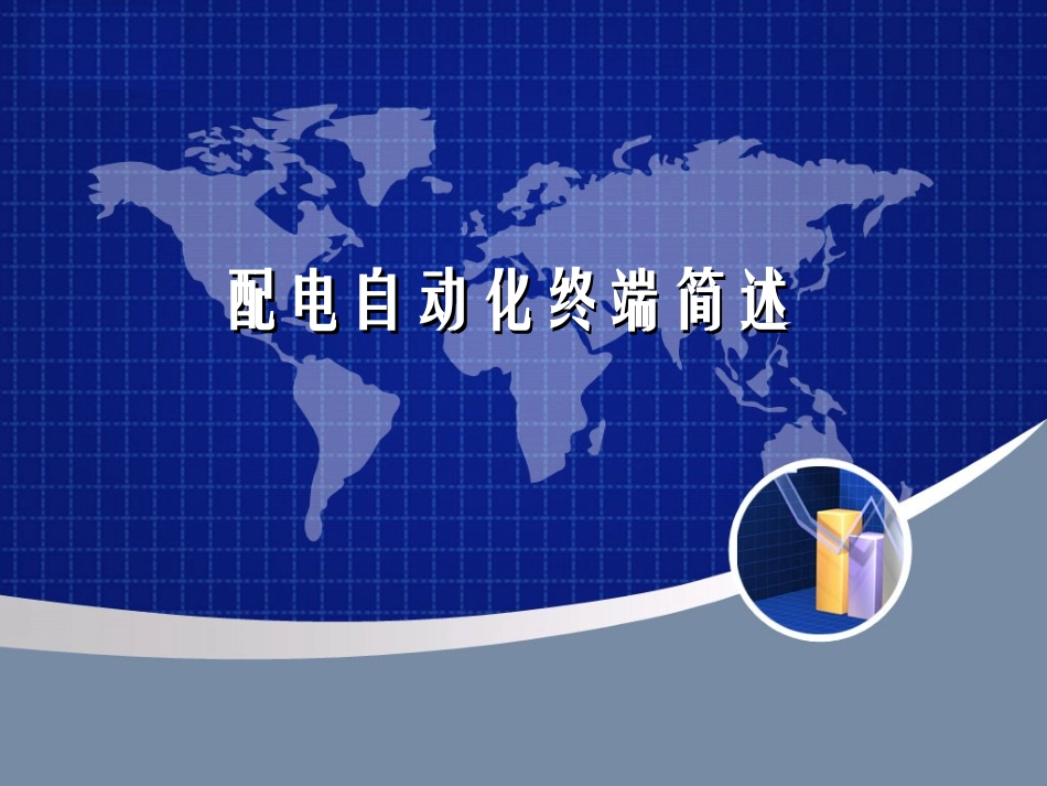 配电自动化终端简述_第1页
