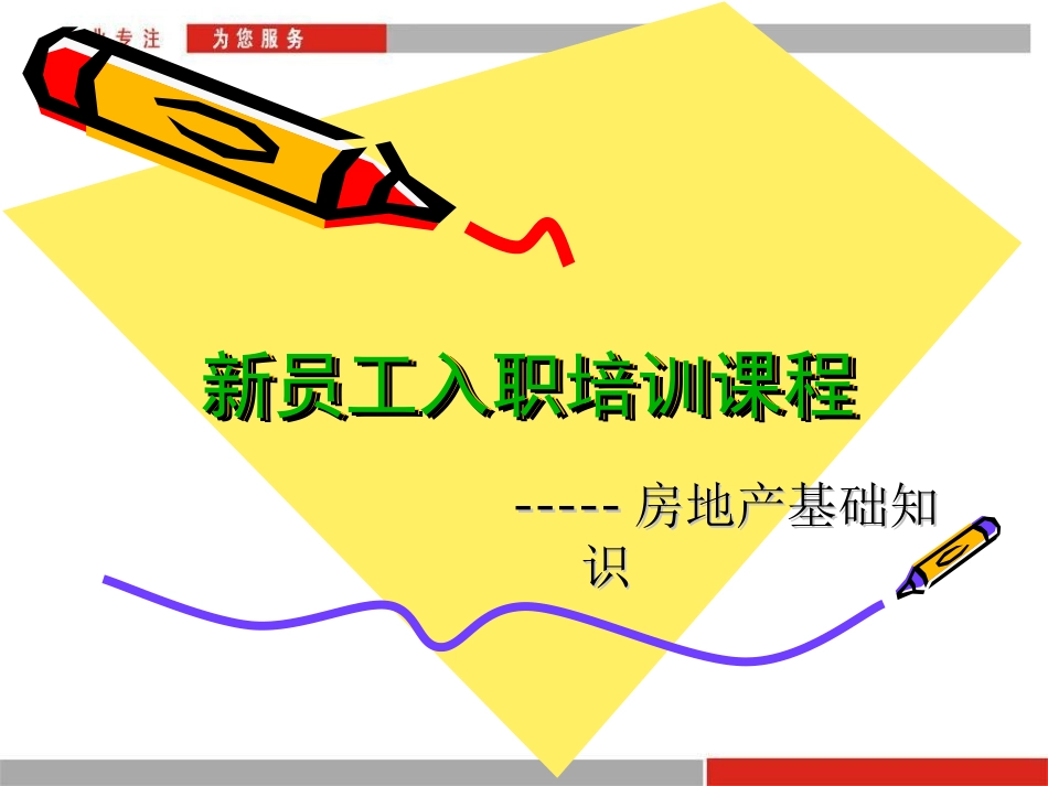 房地产经纪人基础知识培训_第1页