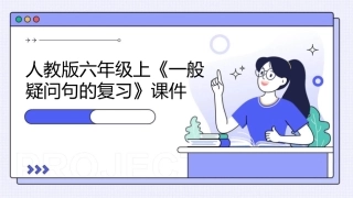 人教版六年级上《一般疑问句的复习》课件1