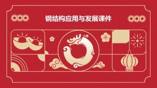 钢结构应用与发展课件