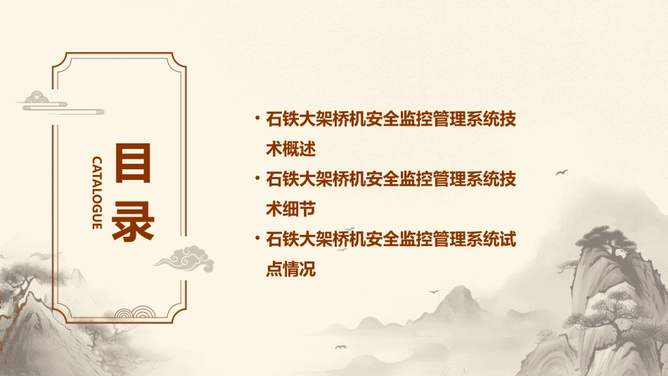 石铁大架桥机安全监控管理系统技术和试点及验证情况课件_第2页