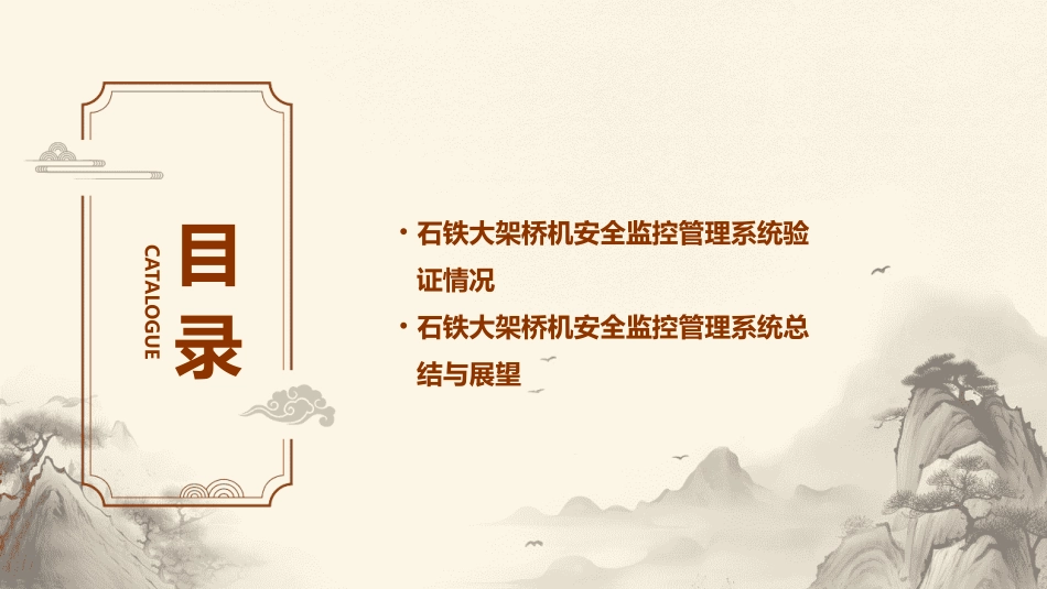 石铁大架桥机安全监控管理系统技术和试点及验证情况课件_第3页