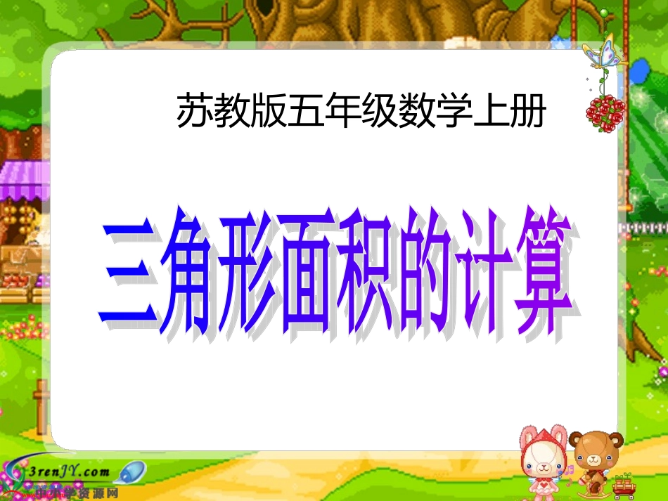 （苏教版）五年级数学上册课件三角形面积的计算4_第1页