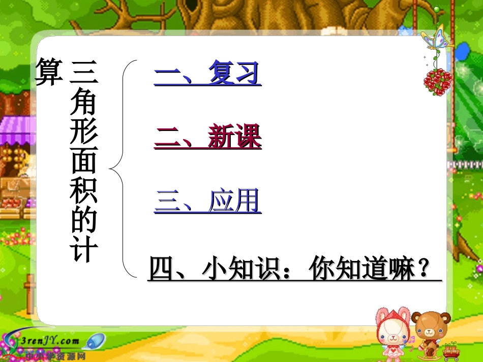 （苏教版）五年级数学上册课件三角形面积的计算4_第3页