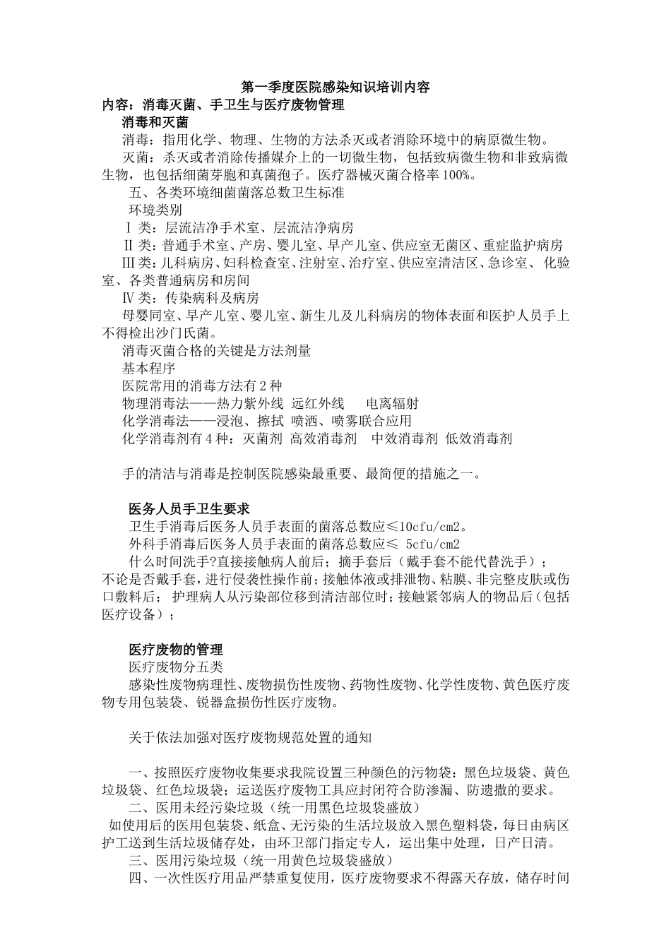 医院感染知识培训内容_第1页