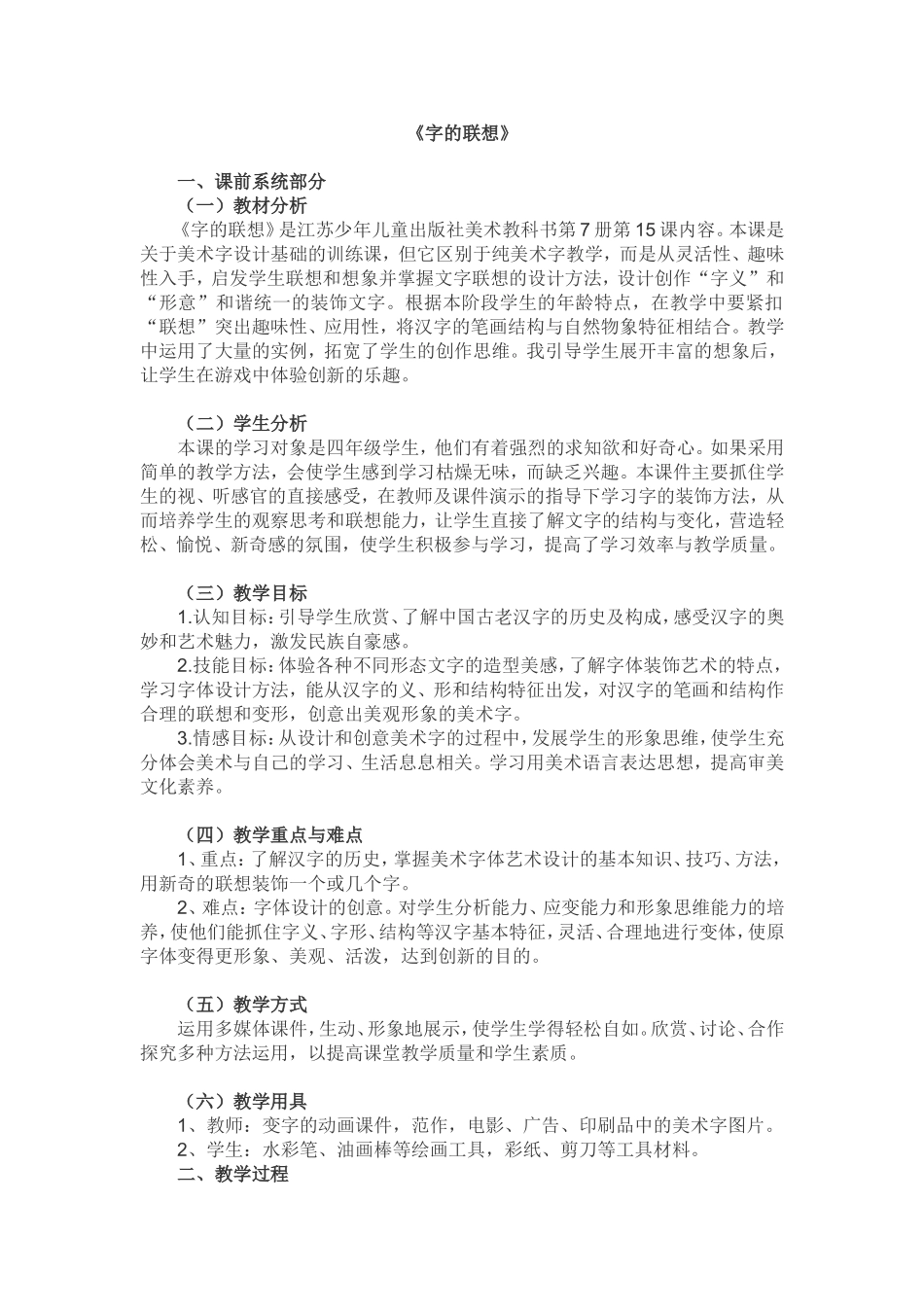 字的联想教案_第1页