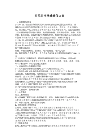 医院医疗设备维保方案详细