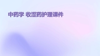 中药学 收涩药护理课件