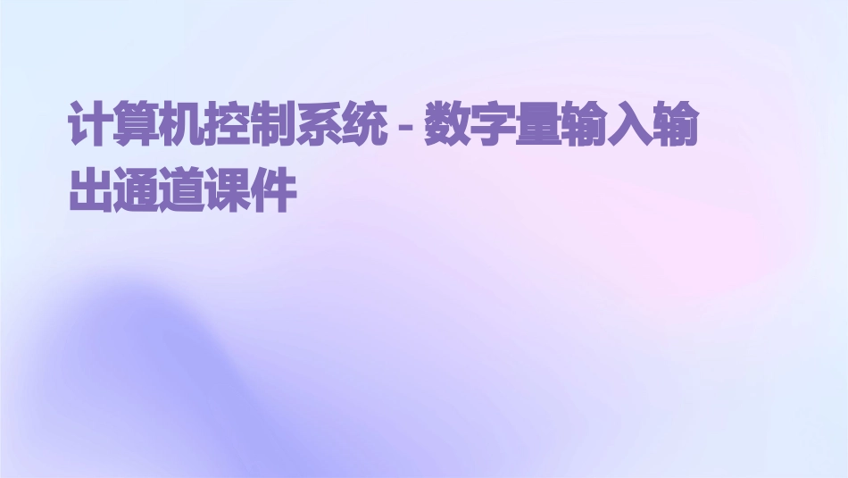 计算机控制系统-数字量输入输出通道课件_第1页