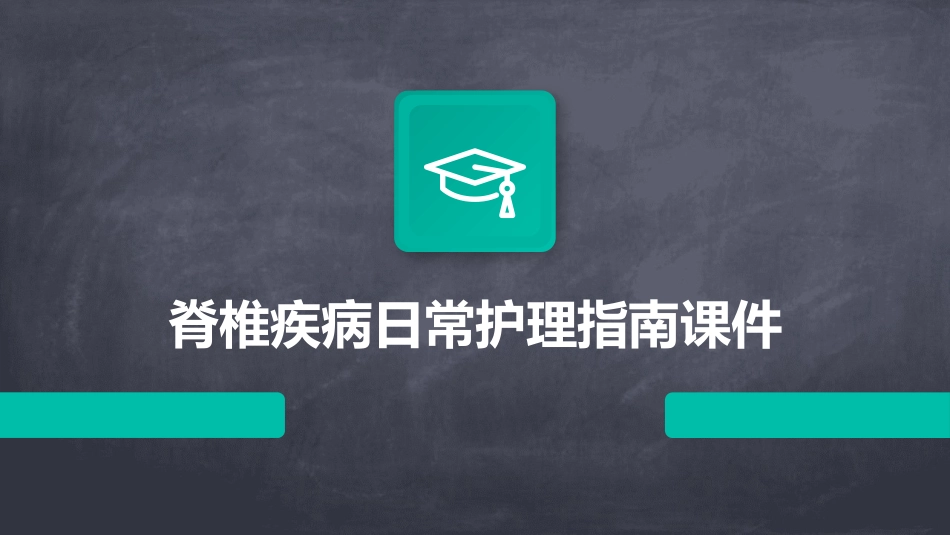 脊椎疾病日常护理指南课件_第1页