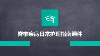 脊椎疾病日常护理指南课件