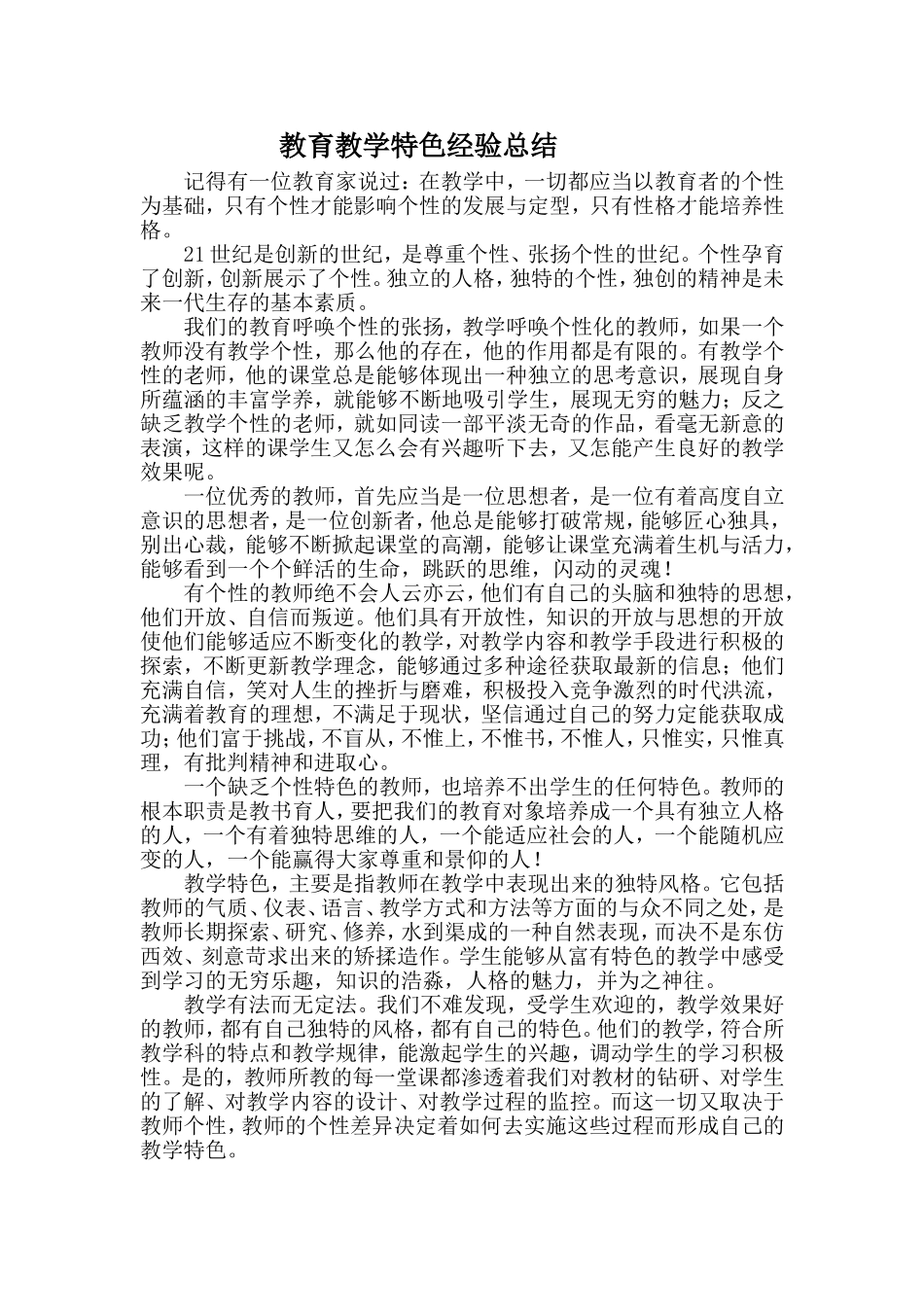 教育教学特色经验总结_第1页