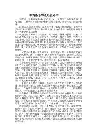 教育教学特色经验总结