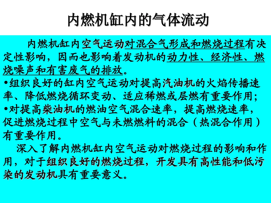 内燃机混合气的形成_第1页