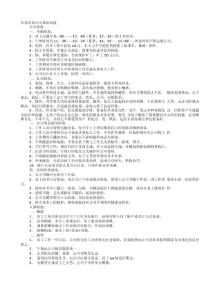 科技公司规章制度范本