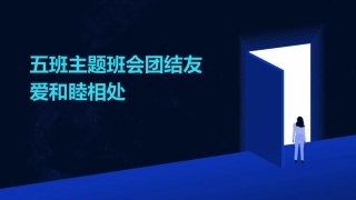 五班主题班会团结友爱和睦相处。教学课件