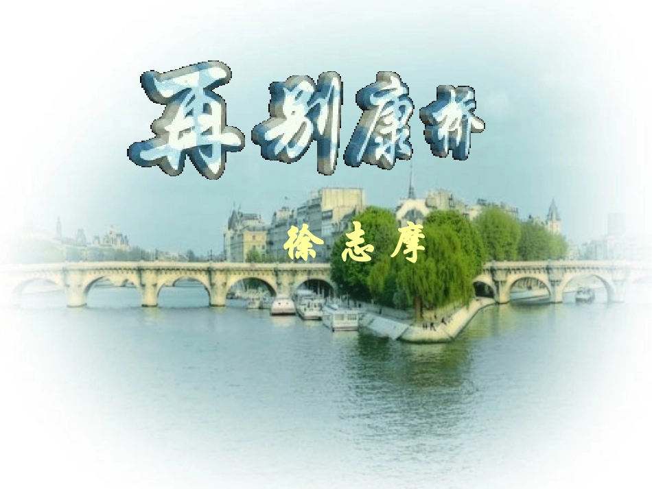 再别康桥2015_第3页