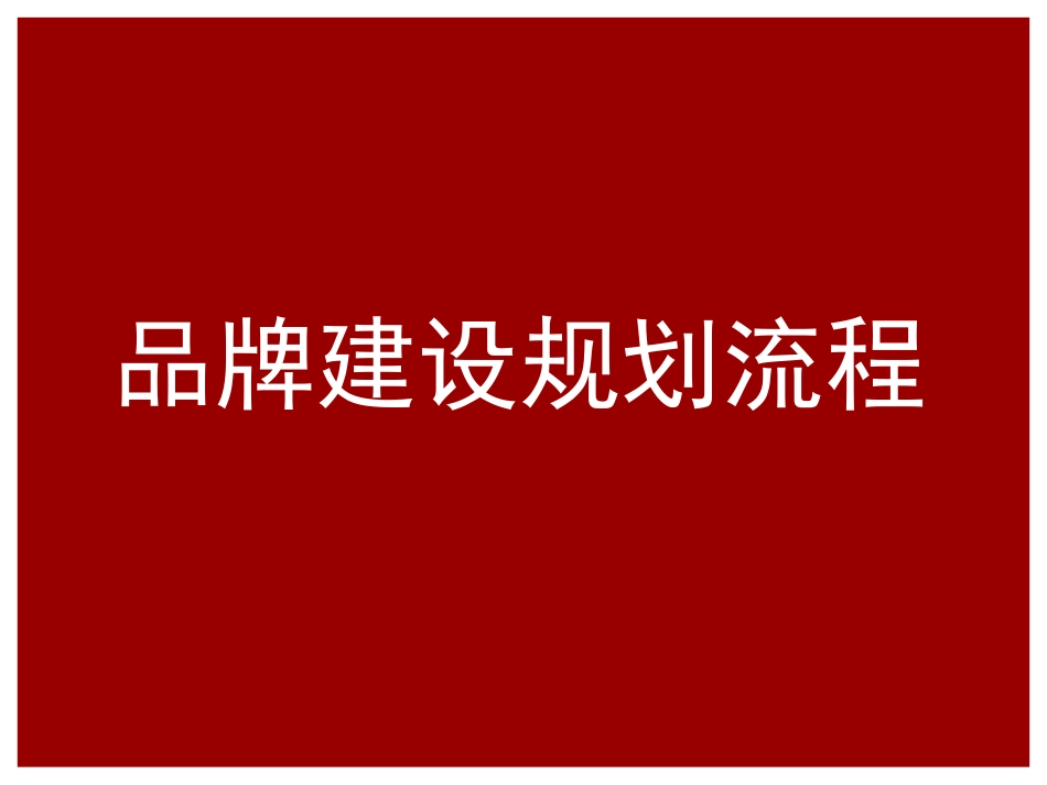 品牌建设规划流程_第1页