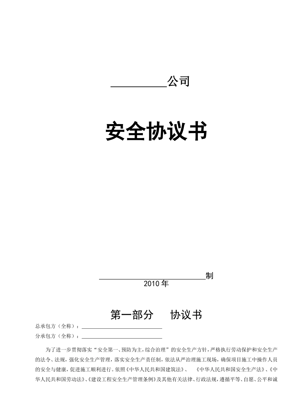 分包单位安全协议样本_第1页