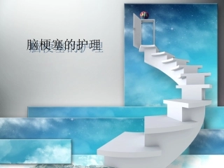 脑梗塞的护理查房