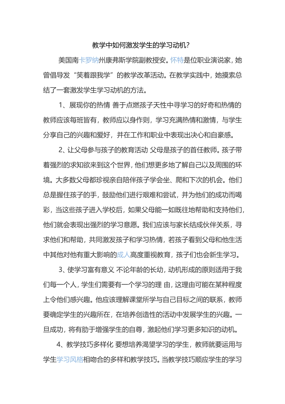 教学中如何激发学生的学习动机_第1页
