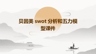 贝因美swot分析和五力模型课件