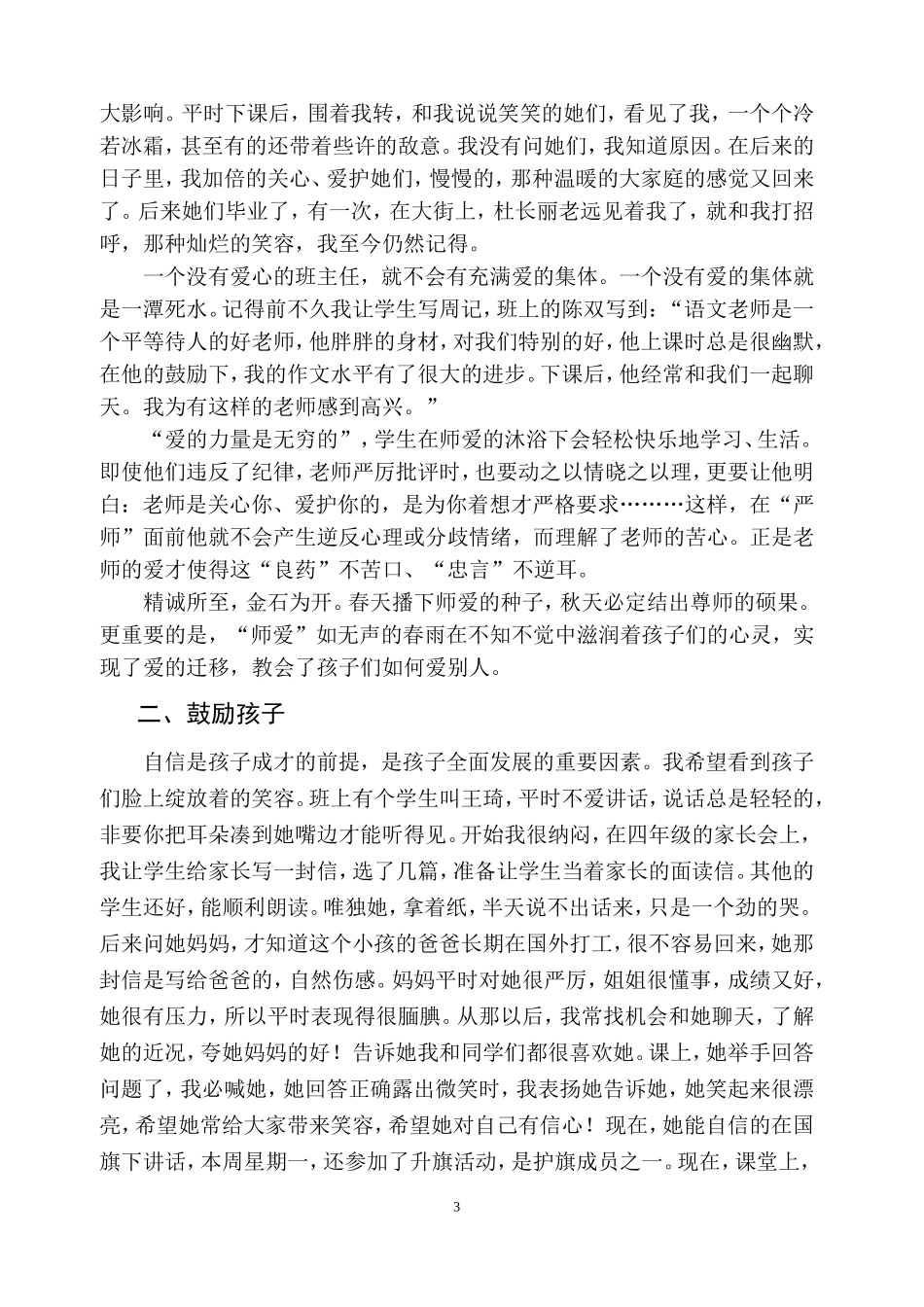小学班主任经验交流发言稿(精心准备)_第3页