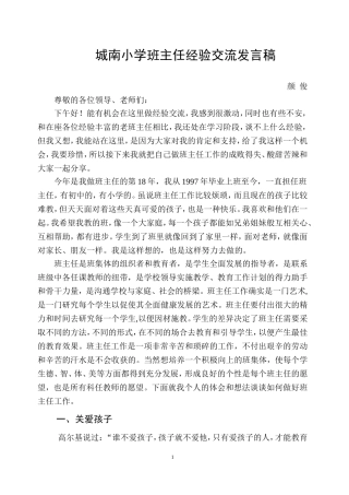 小学班主任经验交流发言稿(精心准备)