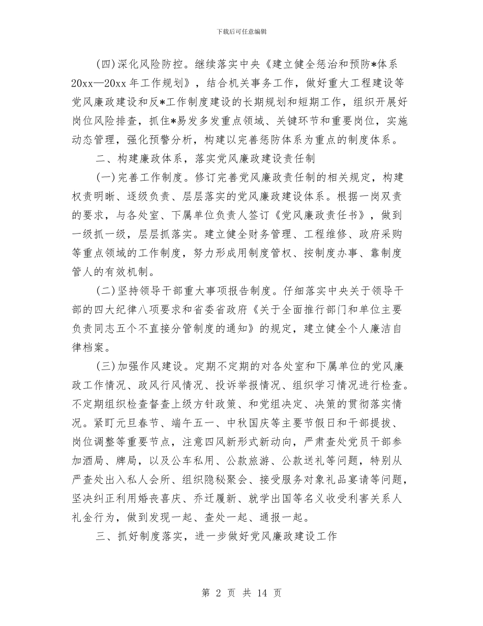 党风廉洁工作计划2024与党风建设工作计划精编汇编_第2页