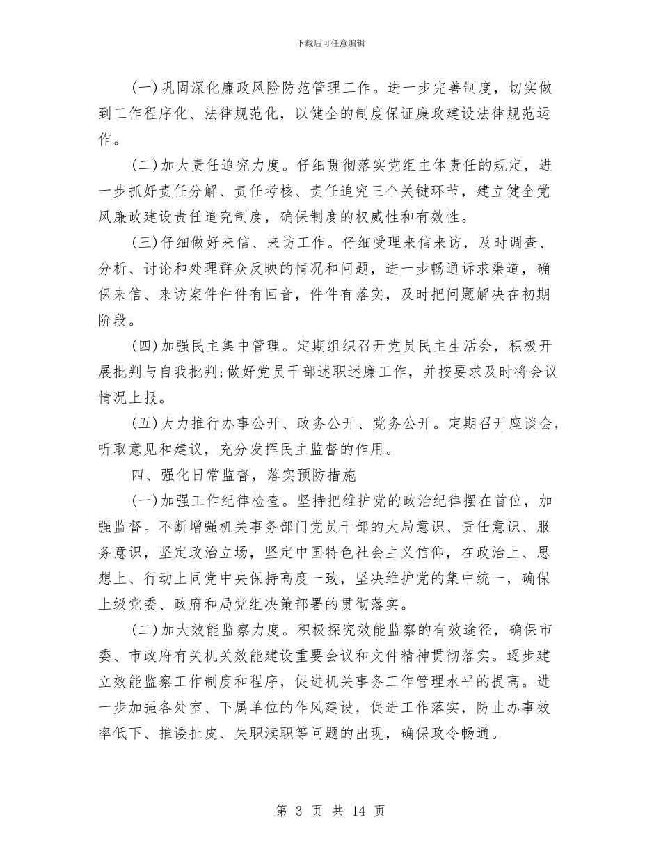 党风廉洁工作计划2024与党风建设工作计划精编汇编_第3页