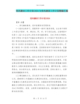 党风廉洁工作计划2024与党风建设工作计划精编汇编