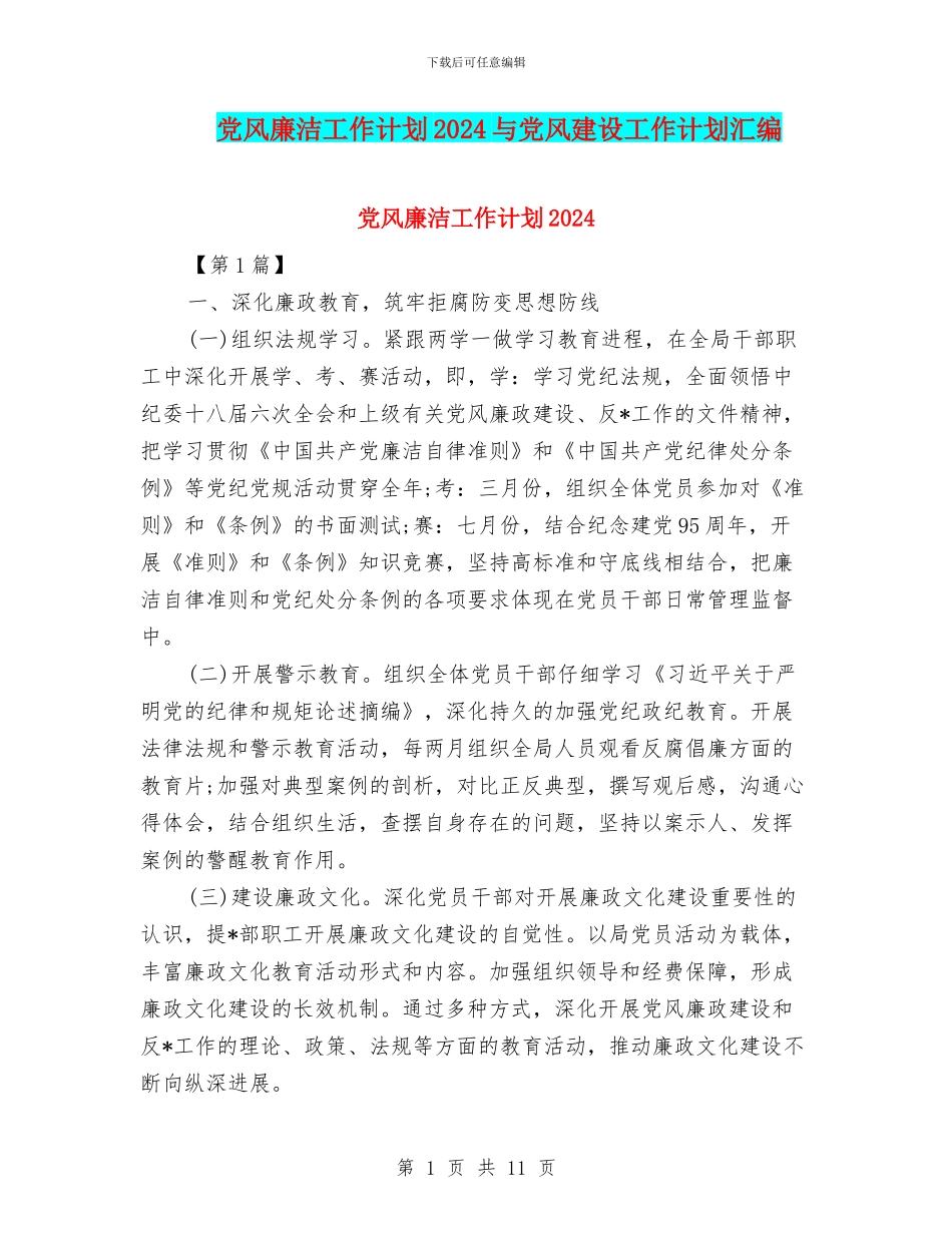 党风廉洁工作计划2024与党风建设工作计划汇编_第1页