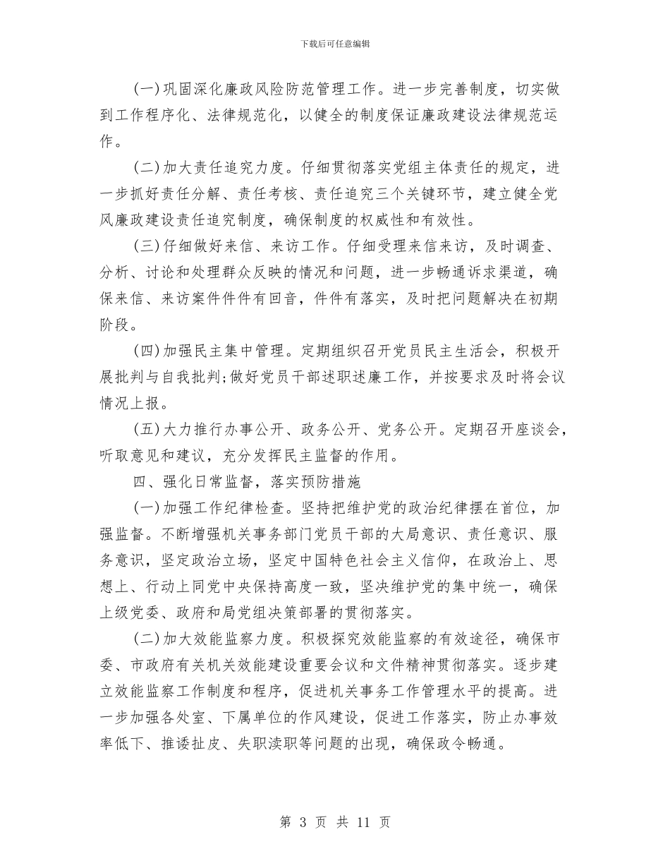 党风廉洁工作计划2024与党风建设工作计划汇编_第3页