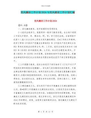 党风廉洁工作计划2024与党风建设工作计划汇编