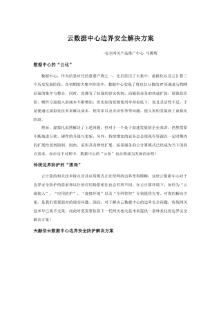 云数据中心边界防护解决方案v1.0(文字说明)